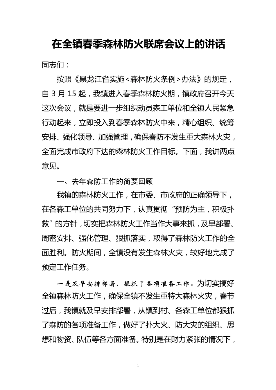 在全镇春季森林防火工作会议上的讲话_第1页