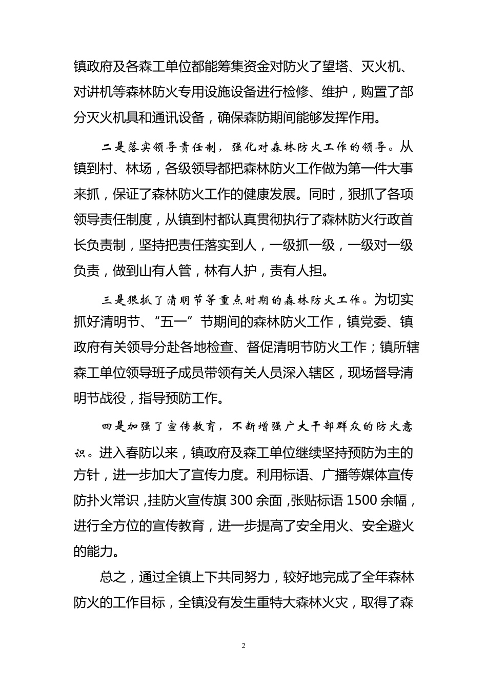 在全镇春季森林防火工作会议上的讲话_第2页