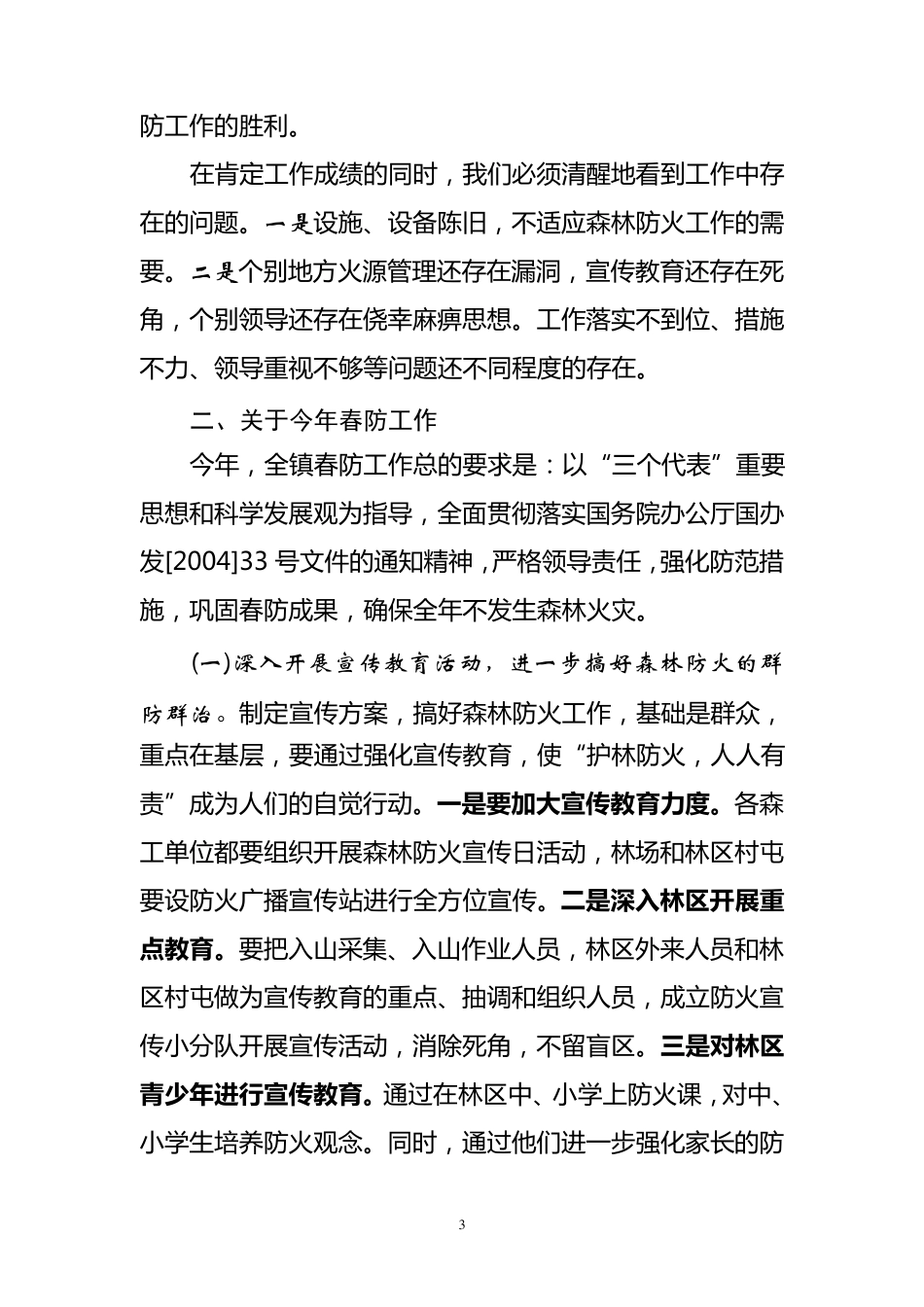 在全镇春季森林防火工作会议上的讲话_第3页