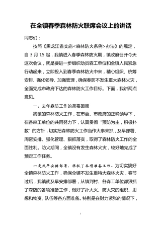 在全镇春季森林防火工作会议上的讲话