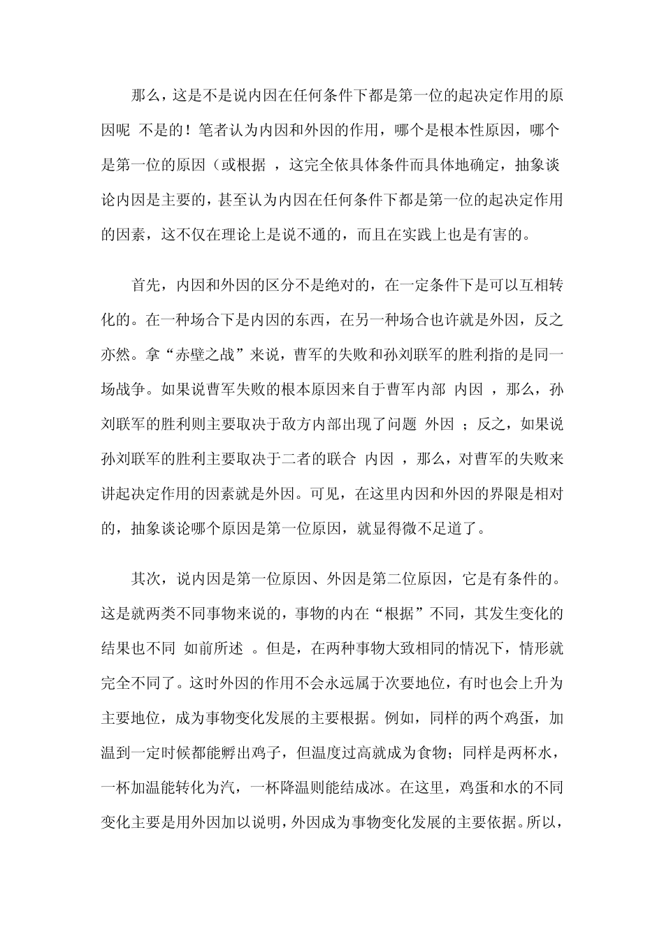 在内因和外因辩证关系问题上_第2页