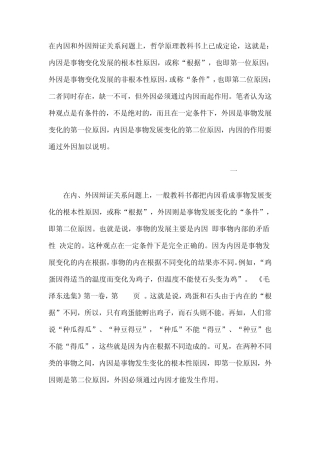 在内因和外因辩证关系问题上