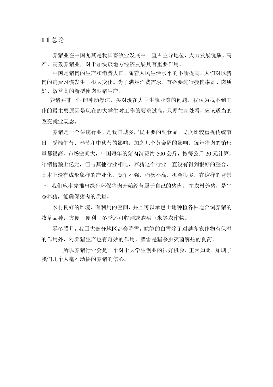 在农村发展养猪业可行性报告_第3页