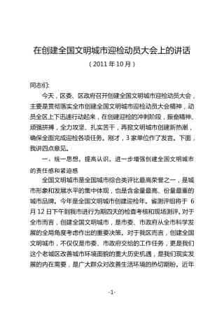 在创建全国文明城市迎检动员大会上的讲话