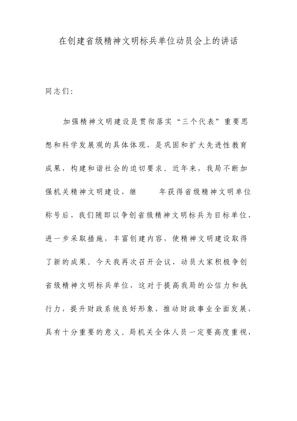 在创建省级精神文明标兵单位动员会上的讲话_第1页