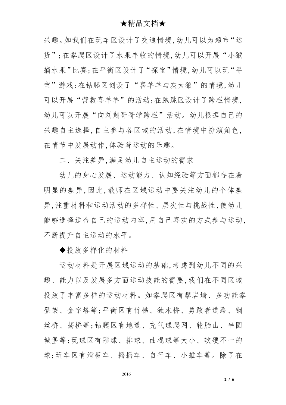 在区域运动中发展幼儿的自主运动能力_第2页