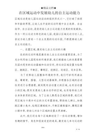 在区域运动中发展幼儿的自主运动能力