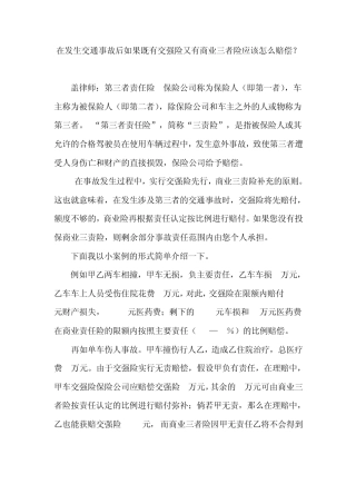 在发生交通事故后如果既有交强险又有商业三者险应该怎么赔偿？