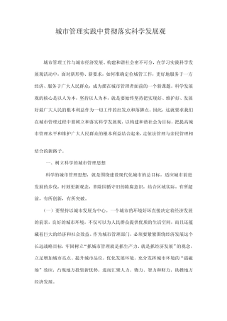 在城市管理实践中贯彻落实科学发展观
