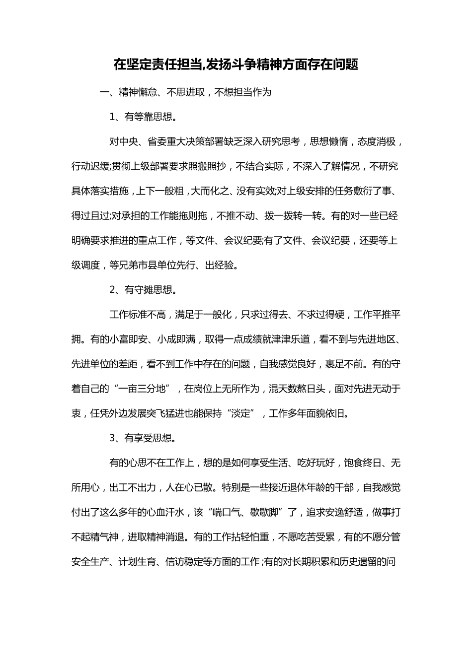 在坚定责任担当,发扬斗争精神方面存在问题_第1页