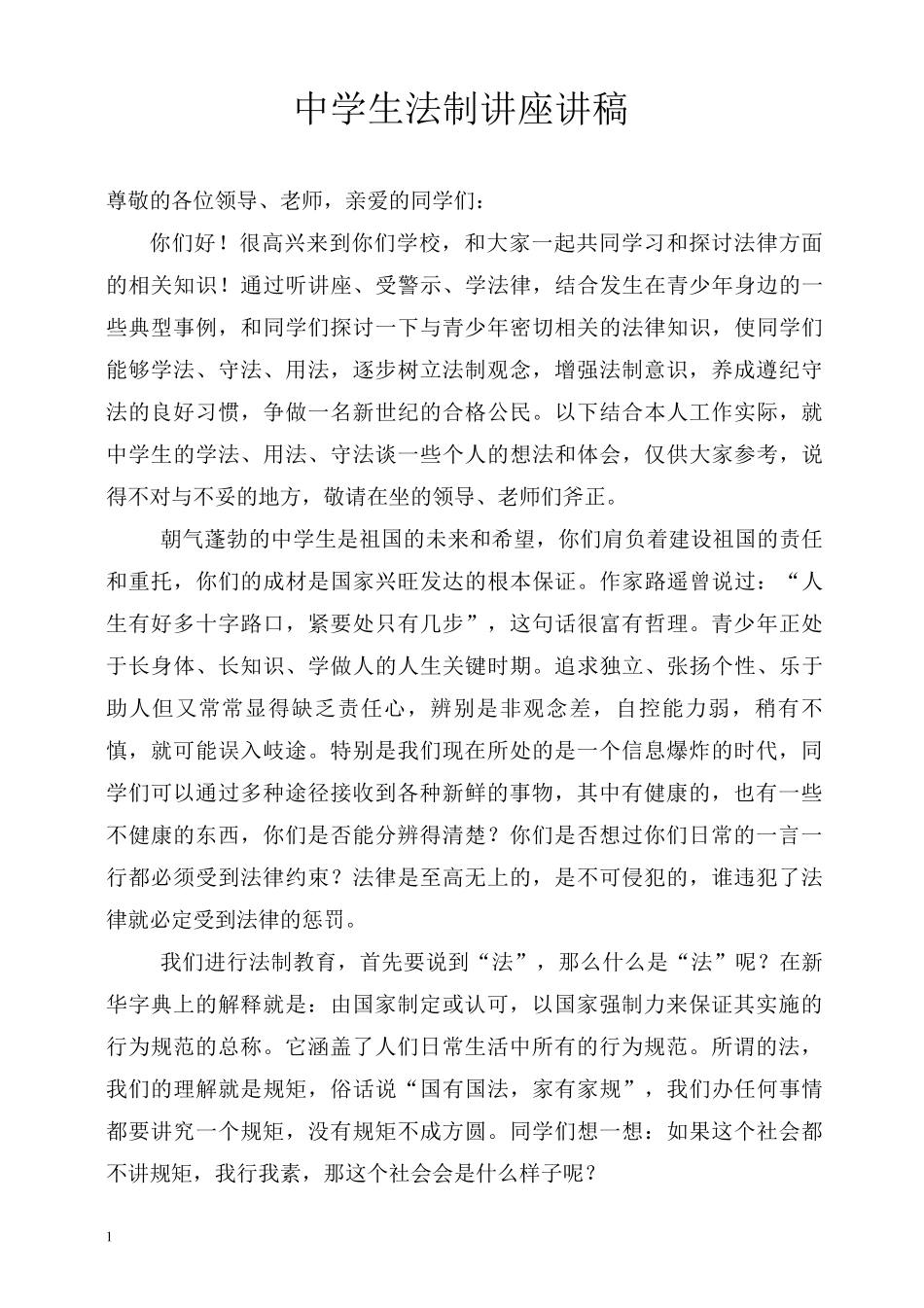 在太子中学法制教育讲座上的讲话稿_第1页