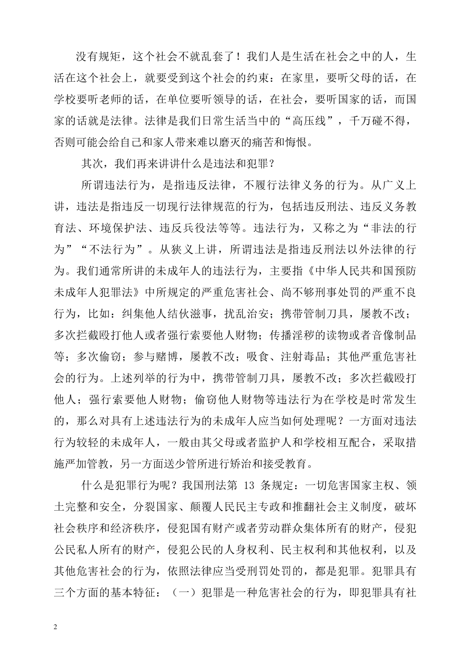 在太子中学法制教育讲座上的讲话稿_第2页