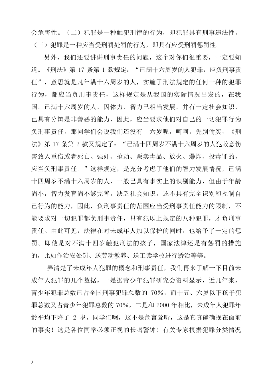 在太子中学法制教育讲座上的讲话稿_第3页