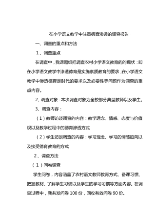 在小学语文教学中注重德育渗透的调查报告