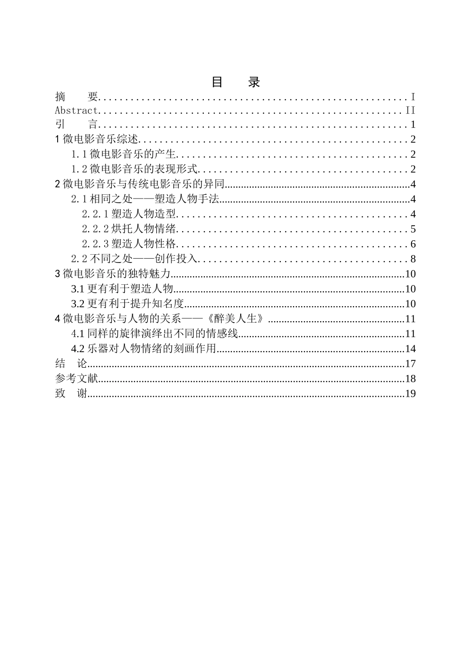 电影艺术专业 微电影《醉美人生》音乐对人物情绪的刻画作用_第1页