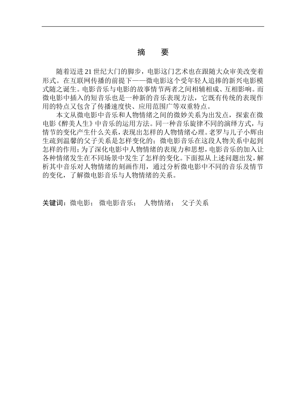 电影艺术专业 微电影《醉美人生》音乐对人物情绪的刻画作用_第2页