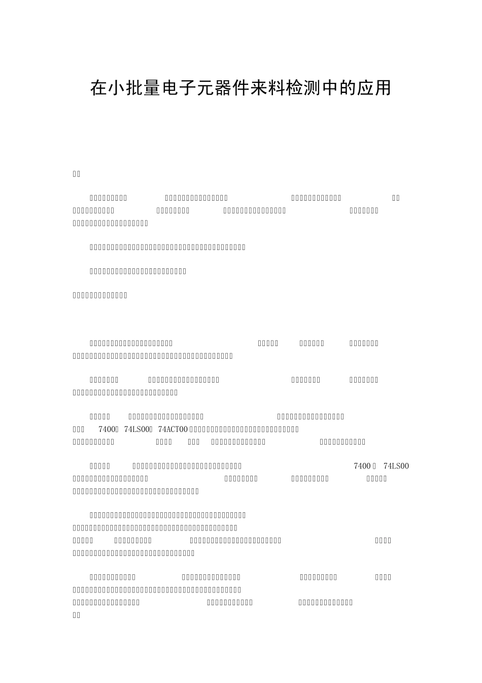 在小批量电子元器件来料检测中的应用_第1页