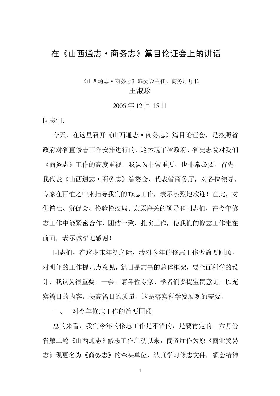 在山西通志商务志篇目论证会上的讲话_第1页