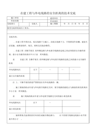 在建工程与外电线路的安全距离的技术交底