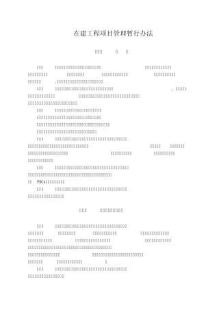 在建工程项目管理暂行办法