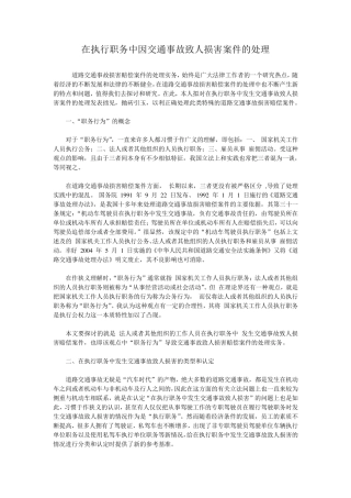 在执行职务中因交通事故致人损害案件的处理