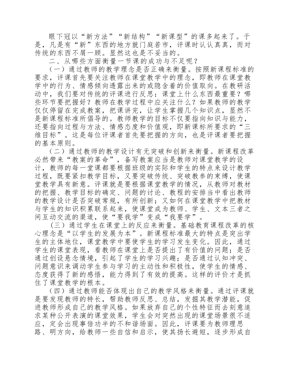 在新课改下教师应如何评课_第2页