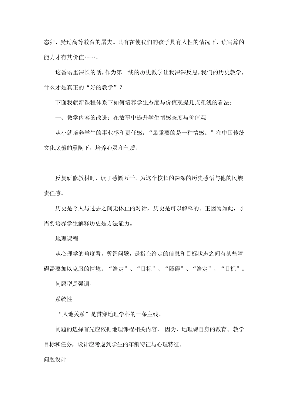 在新课程体系下如何培养学生情感态度与价值观_第2页