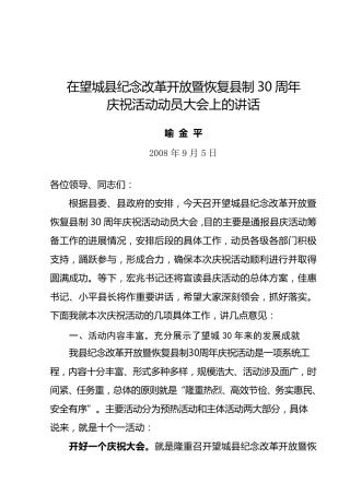 在望城县纪念改革开放暨恢复县制30周年庆祝活动动员大会上的讲话(喻金平)