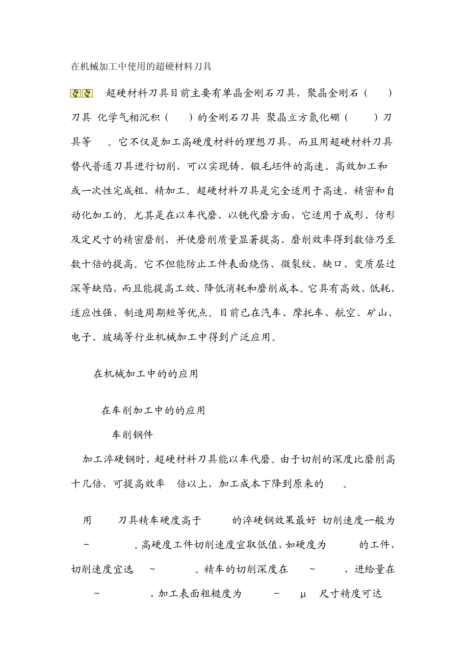 在机械加工中使用的超硬材料刀具_第1页