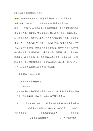 在机械加工中使用的超硬材料刀具