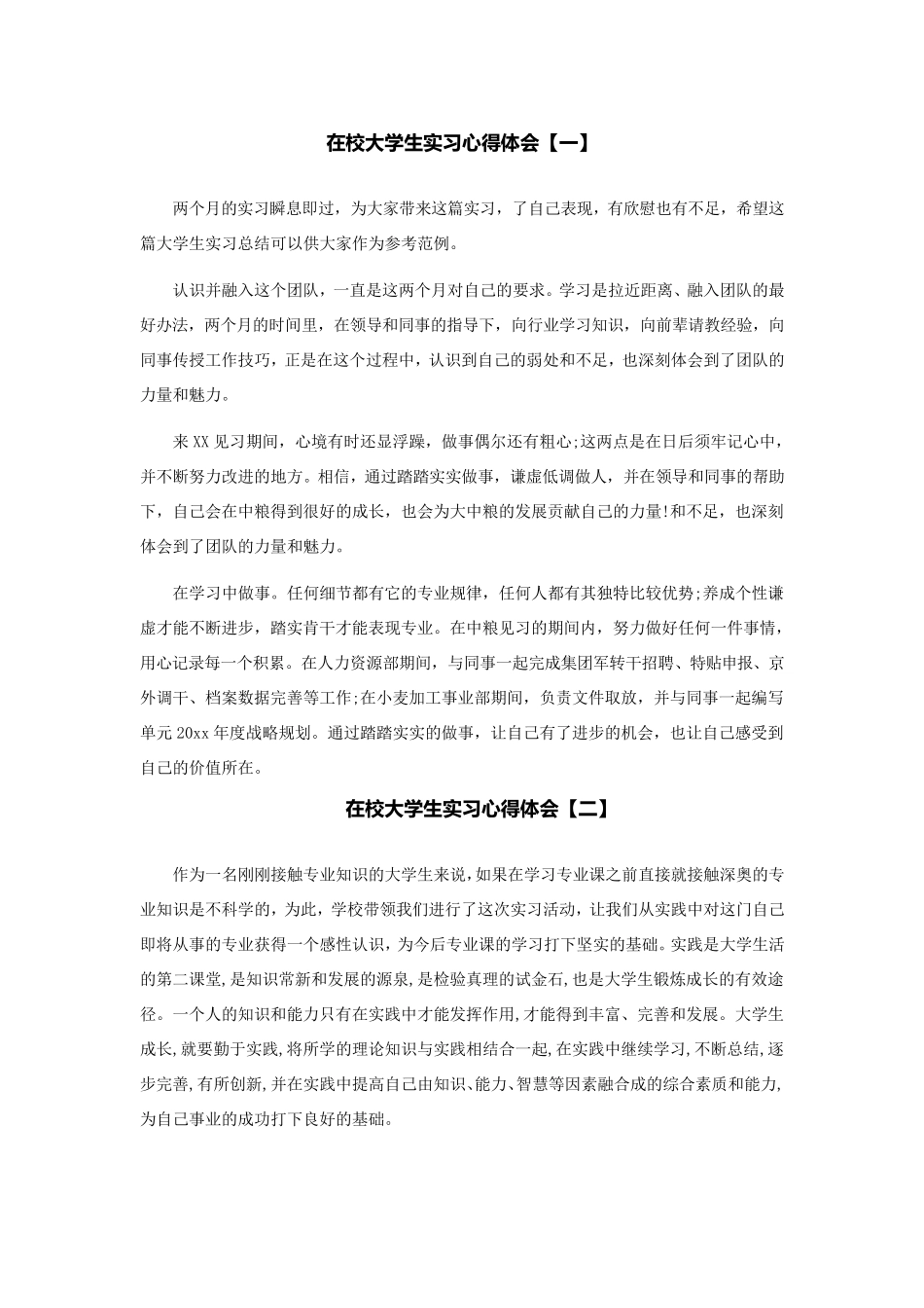 在校大学生实习心得体会_第1页