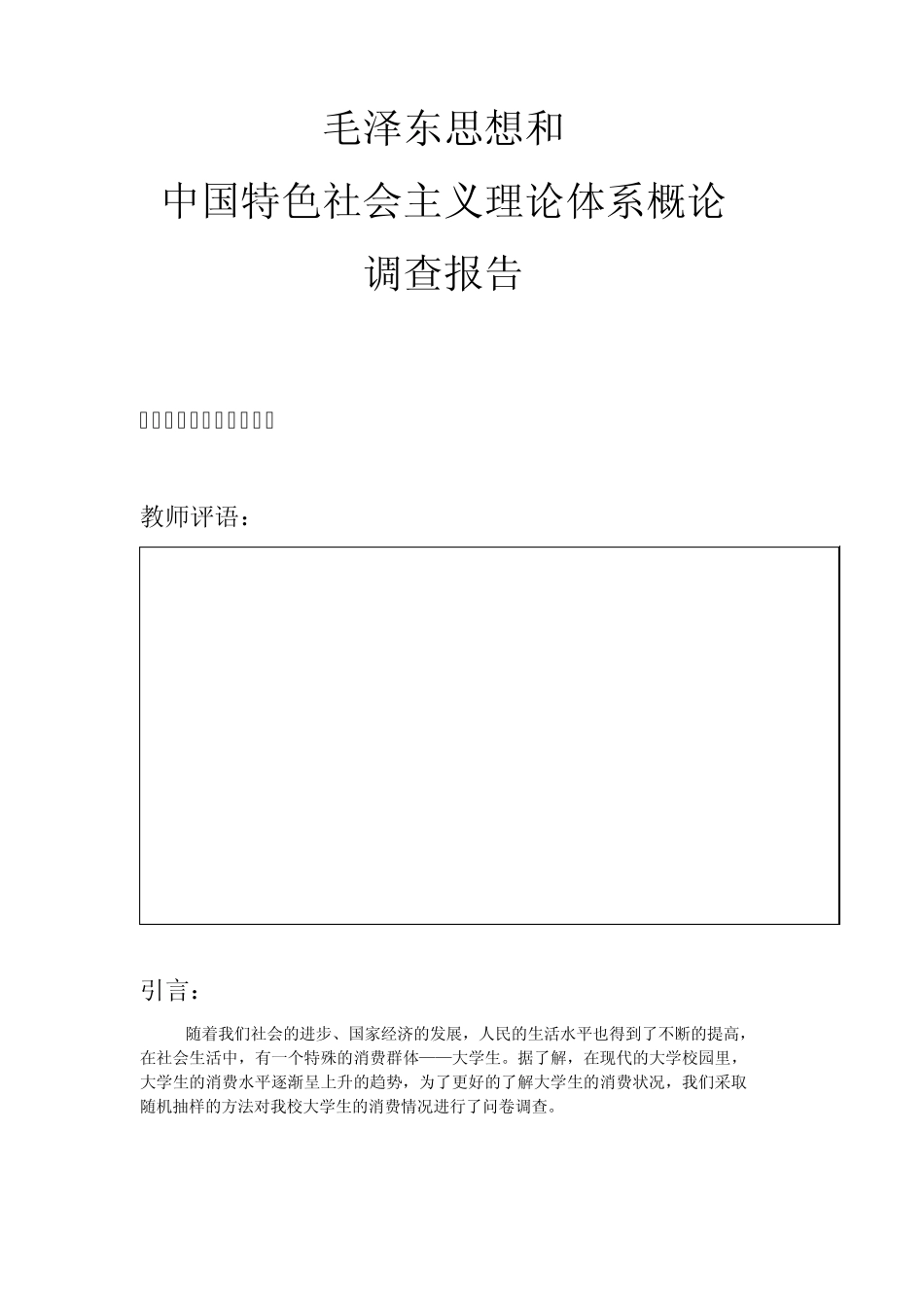 在校大学生消费情况调查报告_第1页