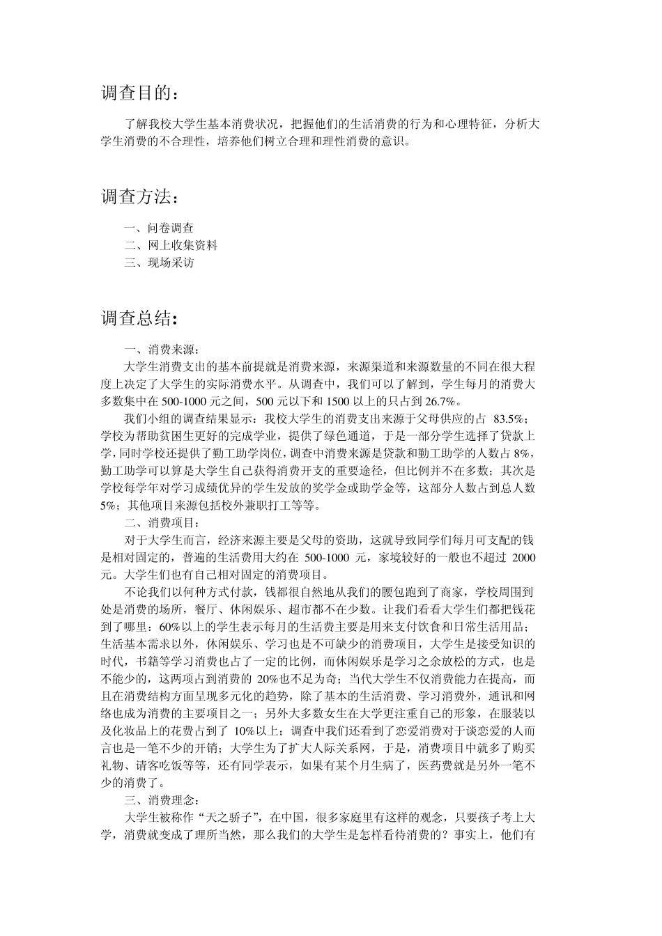 在校大学生消费情况调查报告_第2页
