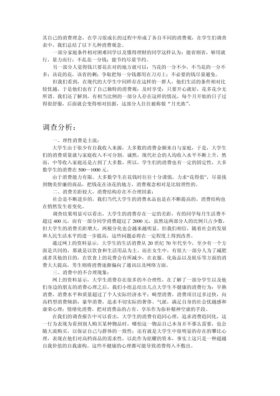 在校大学生消费情况调查报告_第3页