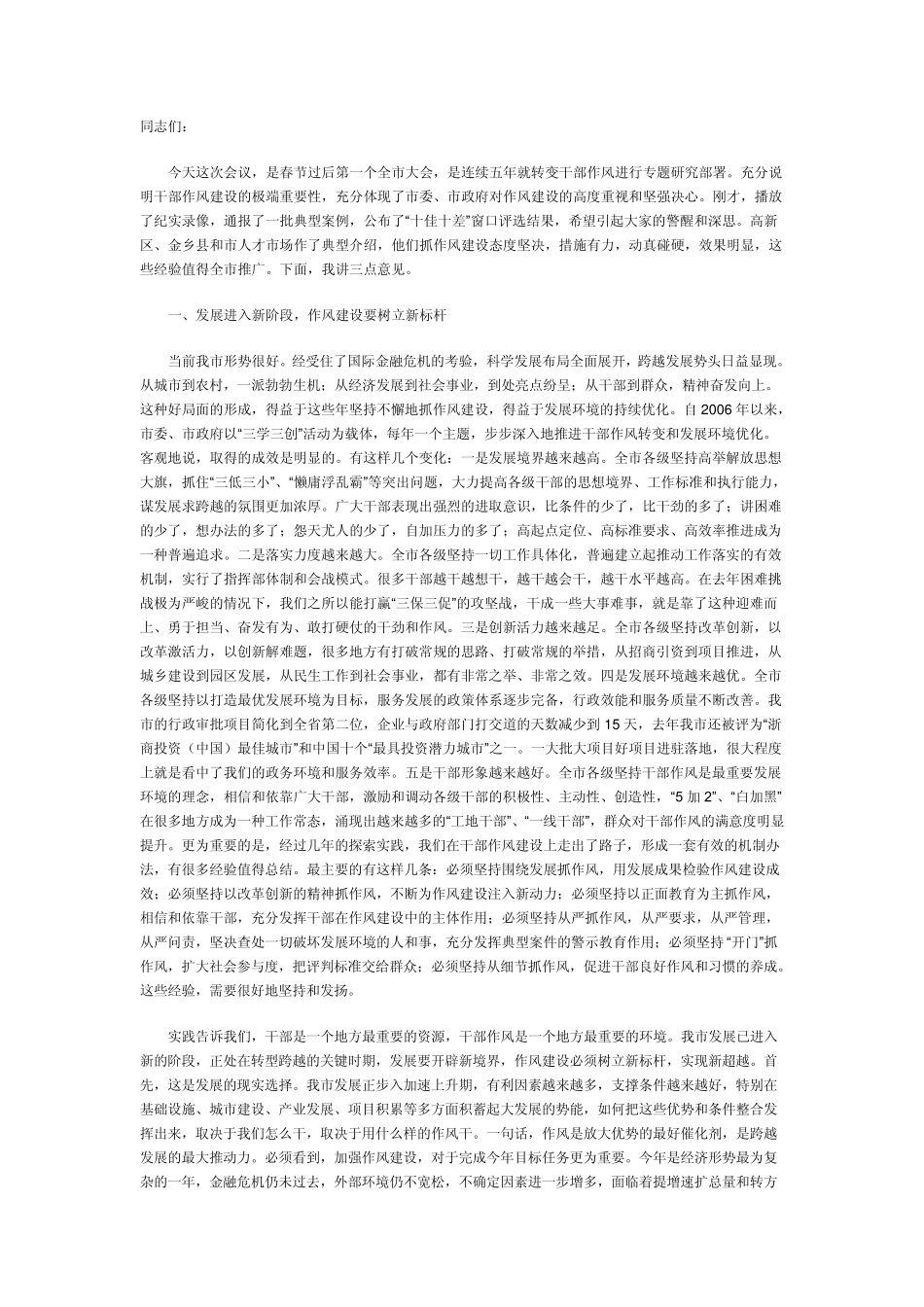 在济宁市深化“三学三创”转变干部作风大会上市委书记孙守刚的讲话_第1页