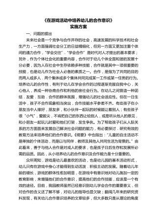 在游戏活动中培养幼儿的合作意识(实施方案)