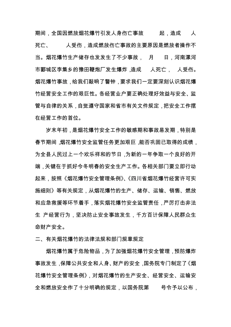 在烟花爆竹销售安全管理培训会上的讲话_第2页