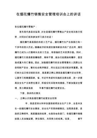 在烟花爆竹销售安全管理培训会上的讲话