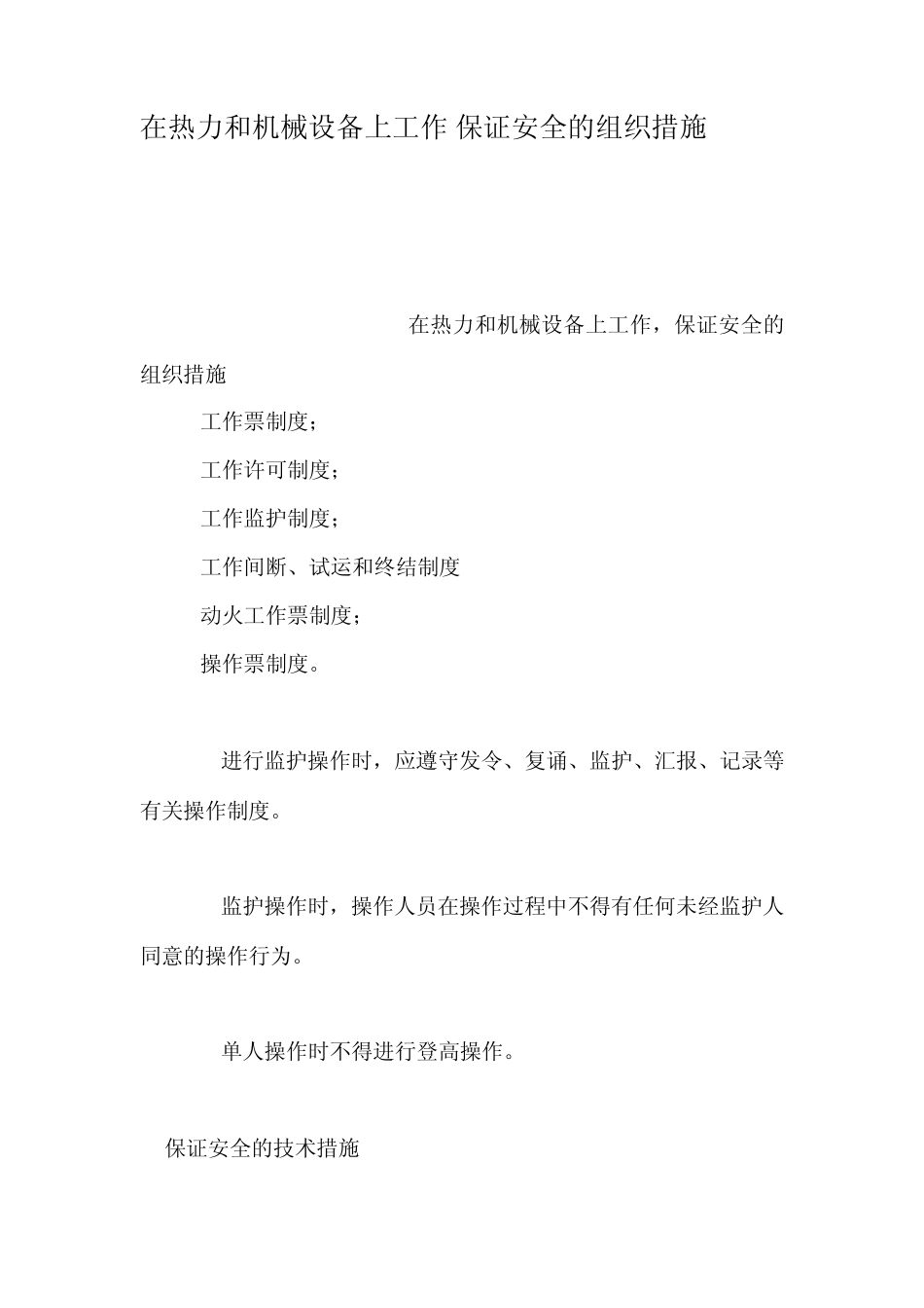 在热力和机械设备上工作保证安全的组织措施_第1页
