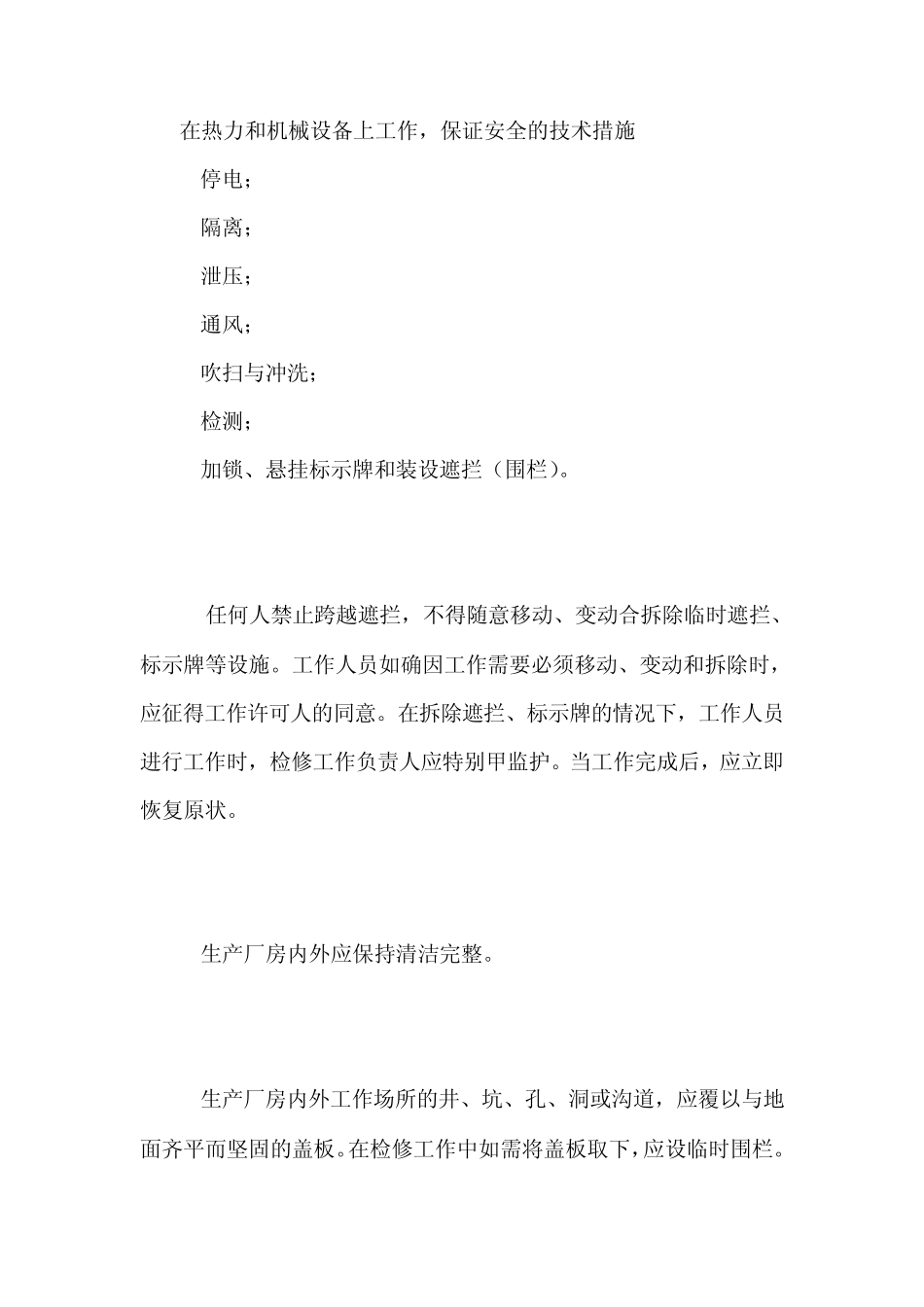 在热力和机械设备上工作保证安全的组织措施_第2页