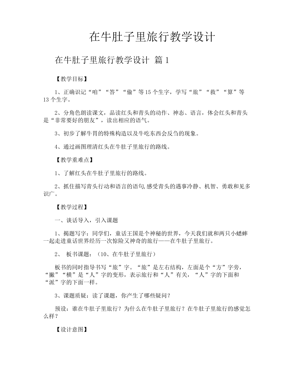 在牛肚子里旅行教学设计_第1页