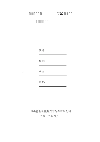在用汽车车用CNG气瓶安装质量保证手册