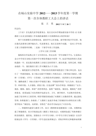在砀山实验中学2012——2013学年度第一学期第一次全体教职工大会上的讲话