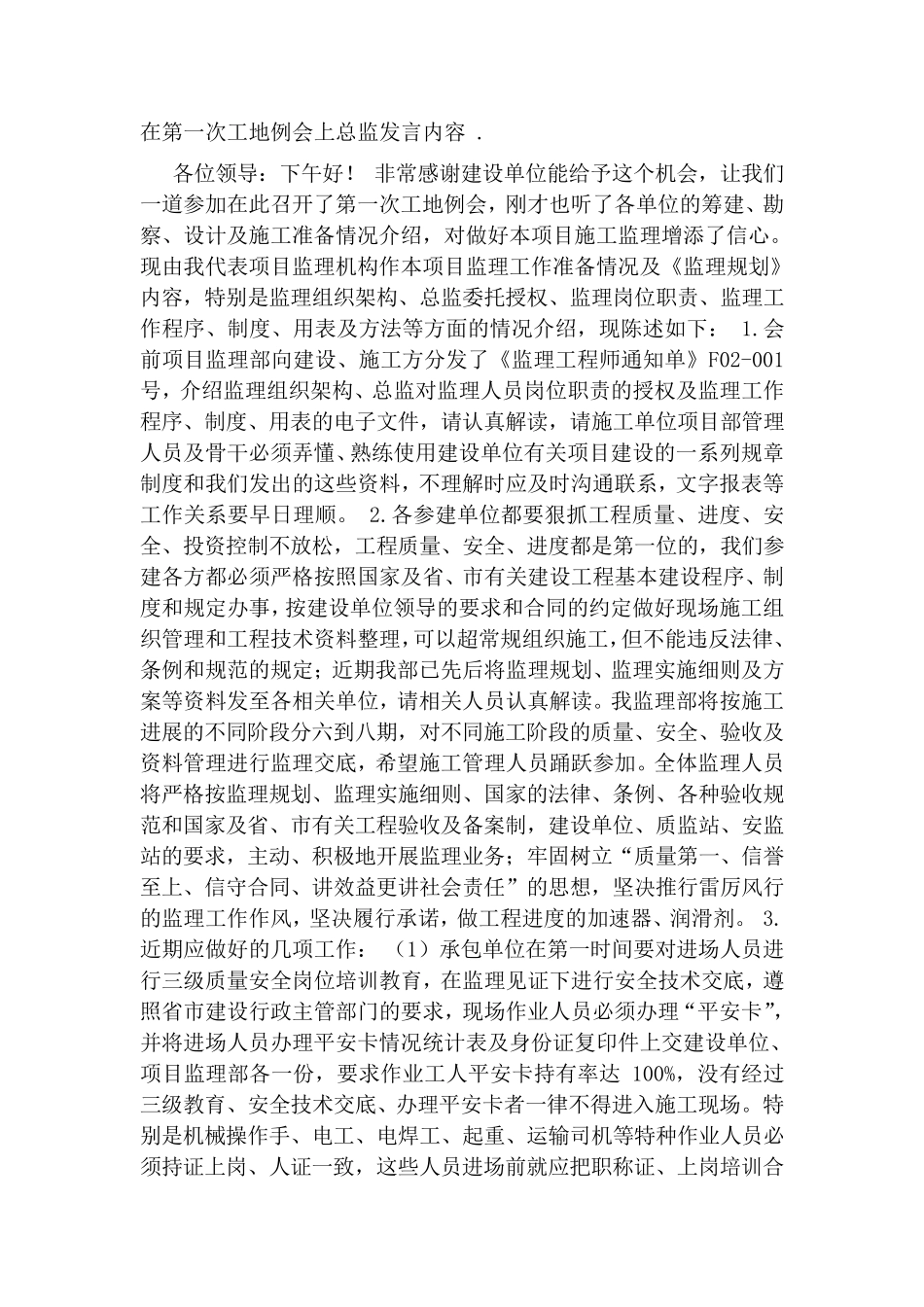 在第一次工地例会上总监发言内容_第1页