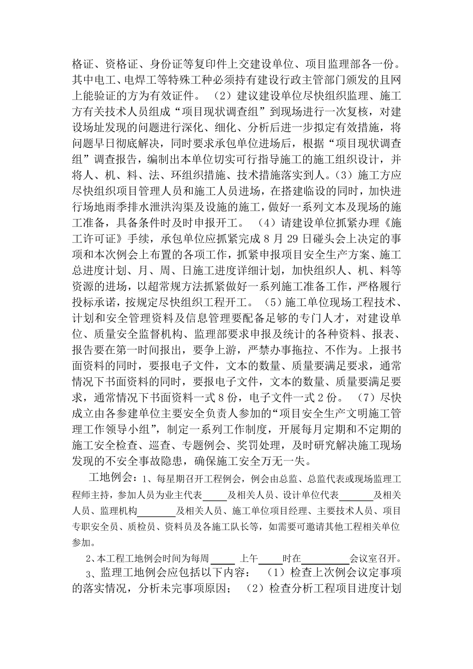 在第一次工地例会上总监发言内容_第2页