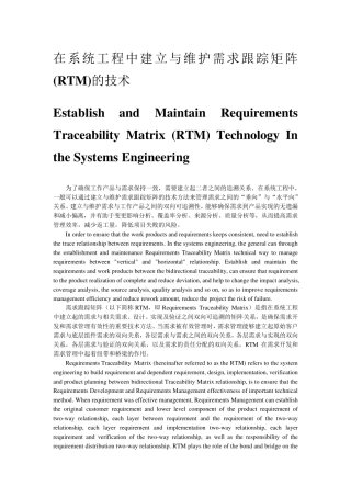 在系统工程中建立与维护需求跟踪矩阵(RTM)的技术