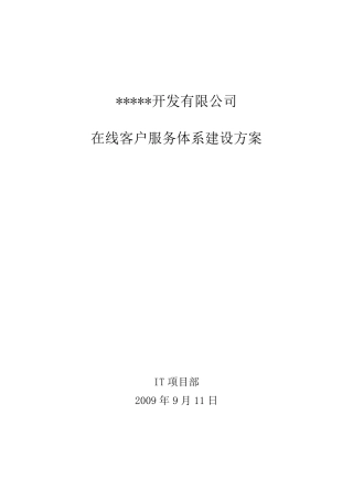 在线客户服务体系建设方案