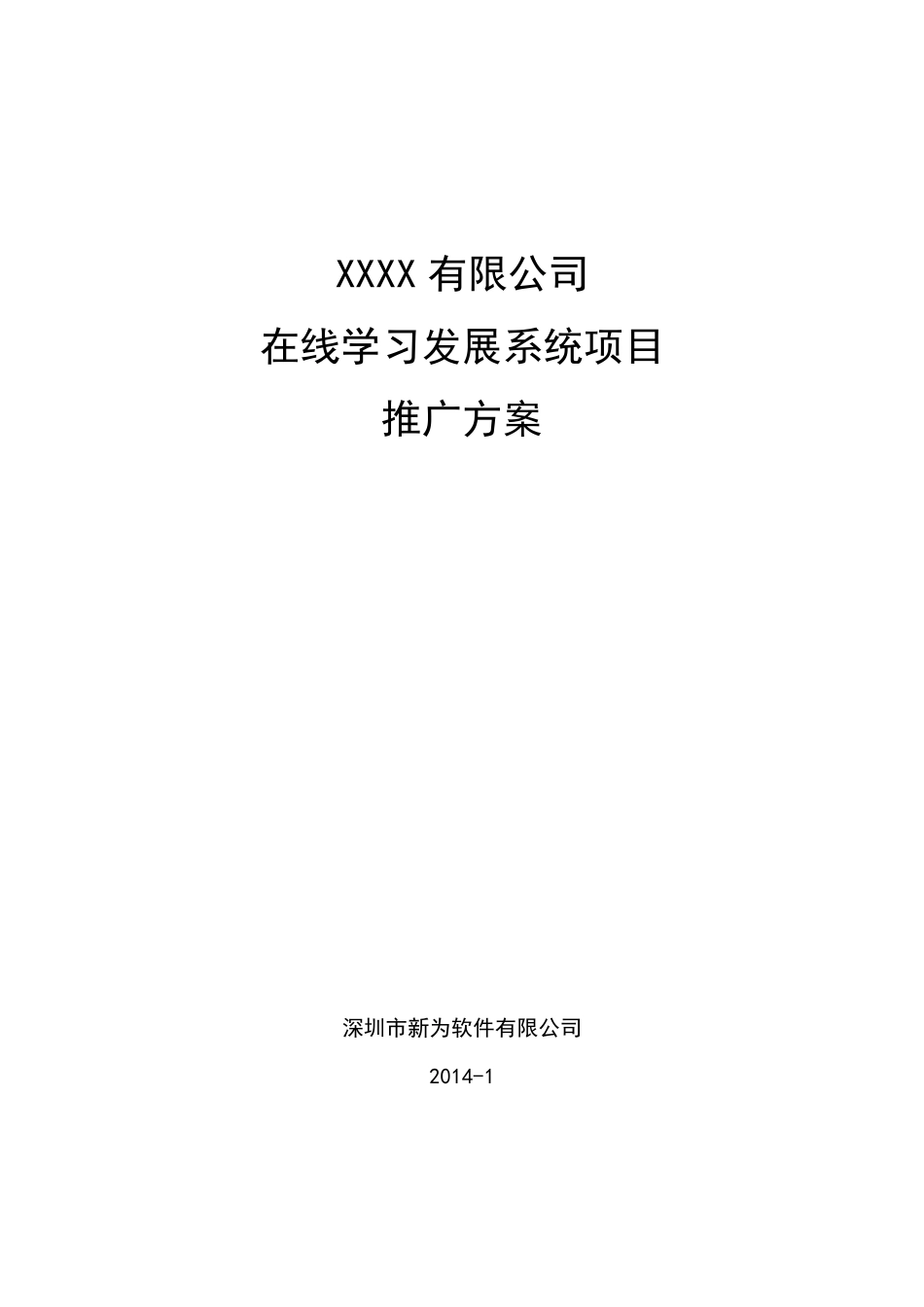 在线学习发展系统项目推广方案_第1页