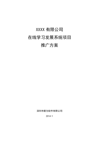 在线学习发展系统项目推广方案