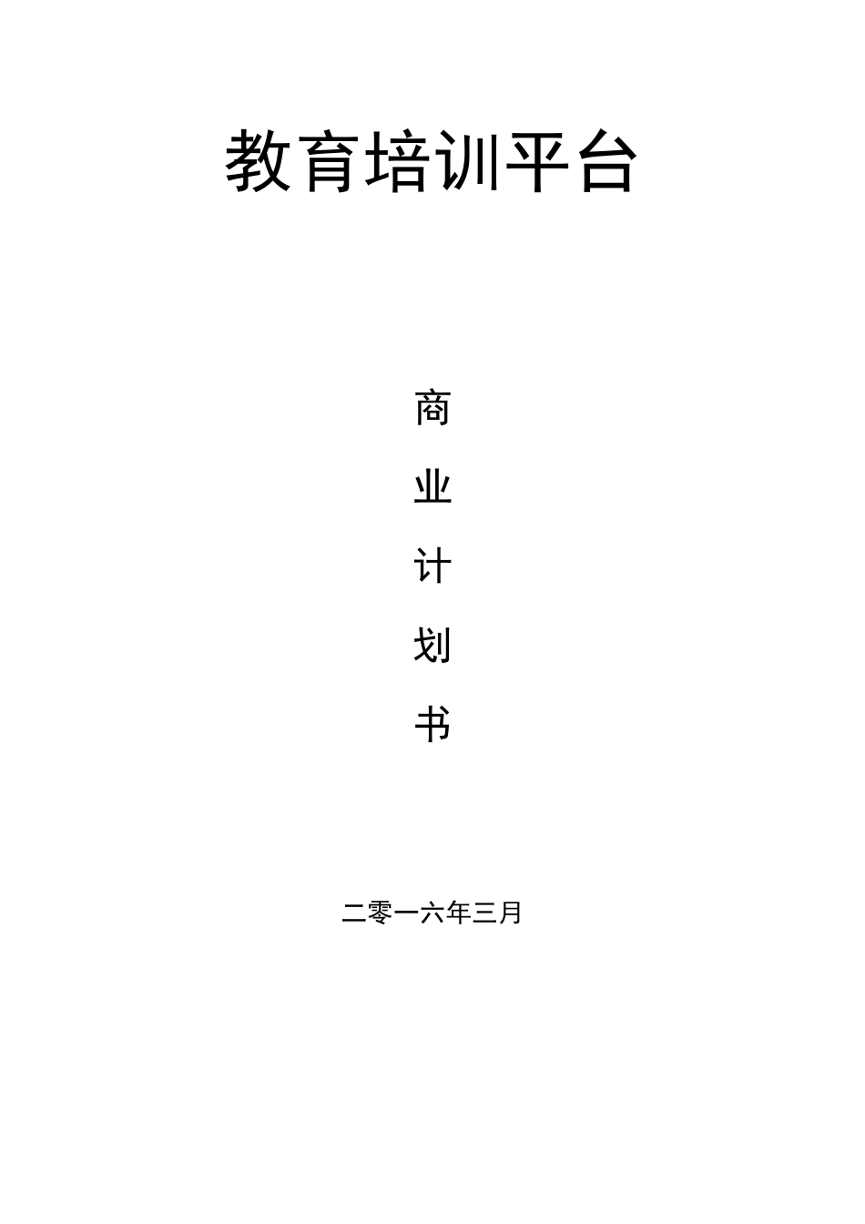 在线教育平台商业计划书_第1页